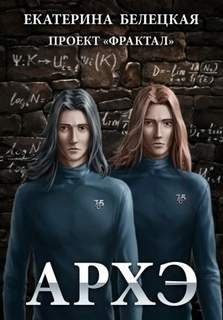 Архэ - Белецкая Екатерина