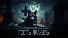 Гость Дракулы