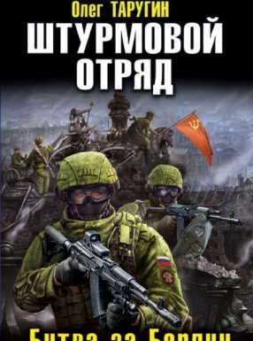 Штурмовой отряд. Битва за Берлин - Олег Таругин