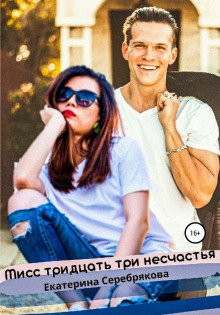 Мисс тридцать три несчастья - Серебрякова Екатерина