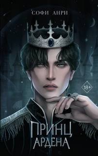 Принц Ардена - Анри Софи