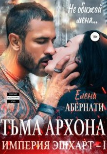 Тьма архона. Серия «Империя Эшхарт – 1» - Абернати Елена