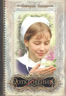 Откровение