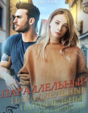 Параллельные - Оксана Алексеева