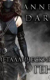 Дикий Металл 2. Металлический Ген - Anne Dar