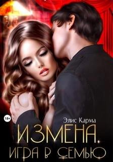 Измена. Игра в семью - Карма Элис