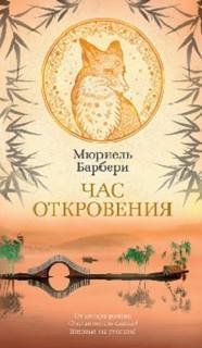 Час откровения - Барбери Мюриель