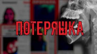 Потеряшка - Миронов Иван