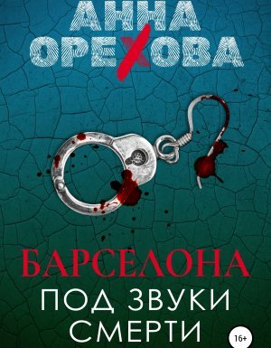 Туристический детектив 1. Барселона под звуки смерти - Анна Орехова