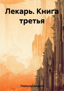 Лекарь. Книга третья - Первухин Андрей