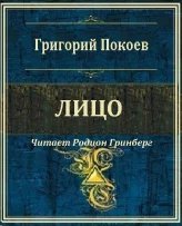 Лицо - Григорий Покоев