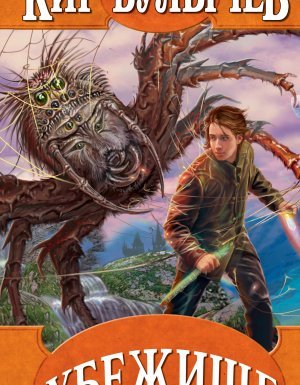 Убежище - Кир Булычев