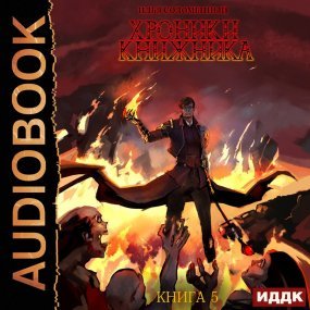 Хроники Книжника 5. Последняя глава - Илья Соломенный