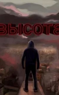 Высота 1. Голоса последних людей - Денис Кравцов