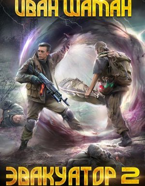 Бойся 2. Эвакуатор. Книга вторая - Иван Шаман