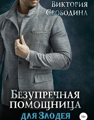 Безупречная помощница для злодея - Виктория Свободина