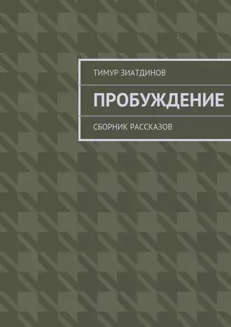Пробуждение. Сборник рассказов - Тимур Зиатдинов