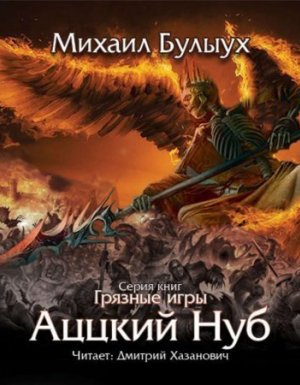 Грязные Игры 1. Аццкий Нуб - Михаил Булыух