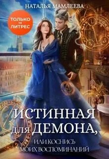 Истинная для демона, или Коснись моих воспоминаний - Мамлеева Наталья