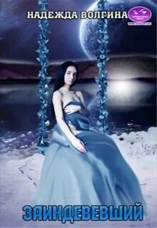 Заиндевевший - Волгина Надежда