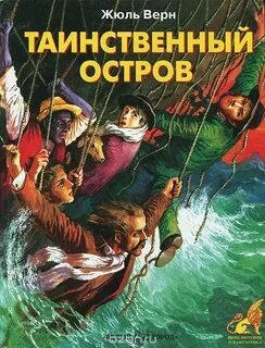 Таинственный остров - Верн Жюль