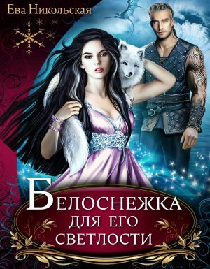 Лорды Триалина 2. Белоснежка - Ева Никольская