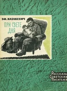 При свете дня - Казакевич Эммануил