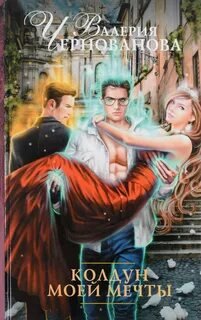 Колдун моей мечты - Чернованова Валерия