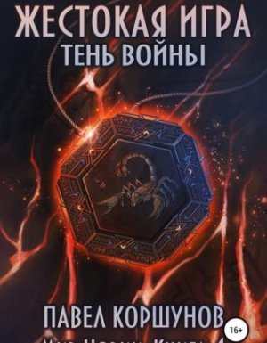 Мир Нории 4. Жестокая игра. Тень войны - Павел Коршунов