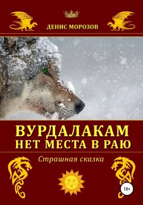 Вурдалакам нет места в раю - Денис Морозов