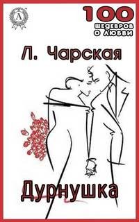 Дурнушка - Чарская Лидия