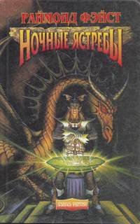 Ночные Ястребы / Тьма над Сетаноном - Фэйст Раймонд