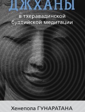 Джханы в тхеравадинской буддийской традиции медитации - Хенепола Гунаратана