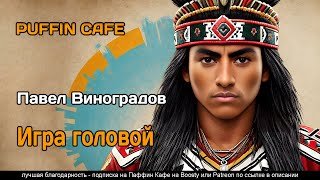Игра головой - Виноградов Павел