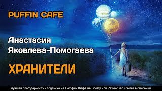 Хранители - Яковлева-Помогаева Анастасия