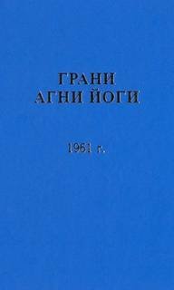 Грани Агни Йоги 1961 - Абрамов Борис