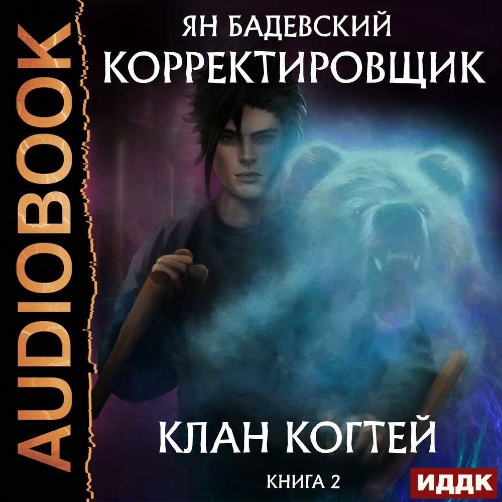 Корректировщик 2 Клан Когтей - Ян Бадевский
