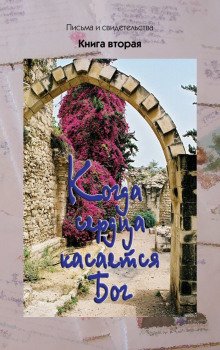Когда сердца касается Бог. Книга 2