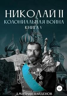 Колониальная война - Найденов Дмитрий