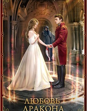 Мир драконов 2. Любовь дракона - Екатерина Каблукова