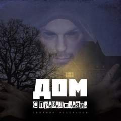 Дом с привидениями (Сборник)