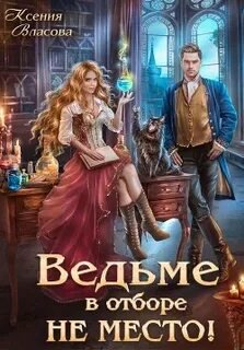 Ведьме в Отборе не место! - Власова Ксения