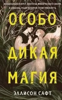 Особо дикая магия - Эллисон Сафт