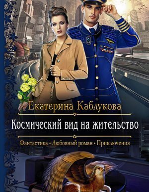 Космический вид на жительство - Екатерина Каблукова