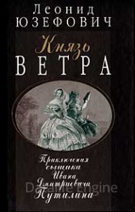 Князь ветра - Леонид Юзефович