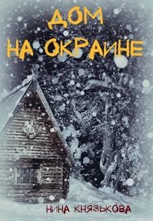 Дом на окраине - Князькова Нина