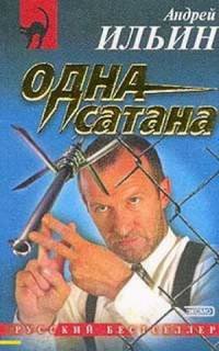 Одна сатана - Ильин Андрей
