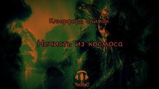 Нечисть из космоса - Саймак Клиффорд