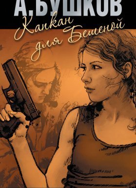 Бешеная 4. Капкан для Бешеной - Александр Бушков