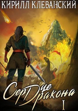 Сердце Дракона. Книга 1 - Кирилл Клеванский